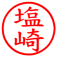 塩崎_b.pngの電子印鑑／ハンコ画像