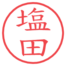 塩田.pngの電子印鑑／ハンコ画像