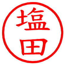 塩田_b.pngの電子印鑑／ハンコ画像