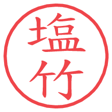 塩竹.pngの電子印鑑／ハンコ画像