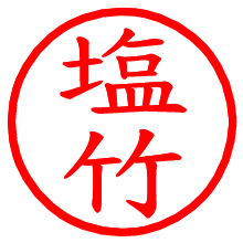 塩竹_b.pngの電子印鑑／ハンコ画像