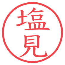 塩見.pngの電子印鑑／ハンコ画像