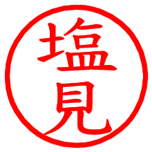 塩見_b.pngの電子印鑑／ハンコ画像