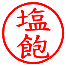 塩飽_b.pngの電子印鑑／ハンコ画像