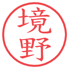 境野.pngの電子印鑑／ハンコ画像