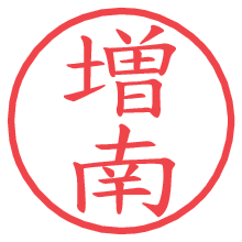 増南.pngの電子印鑑／ハンコ画像
