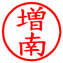 増南_b.pngの電子印鑑／ハンコ画像