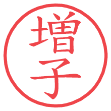増子の電子印鑑／ハンコ画像
