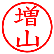 増山_b.pngの電子印鑑／ハンコ画像