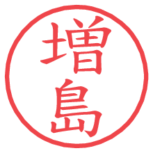 増島.pngの電子印鑑／ハンコ画像