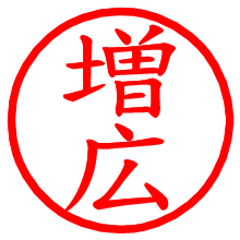 増広_b.pngの電子印鑑／ハンコ画像