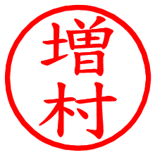増村_b.pngの電子印鑑／ハンコ画像