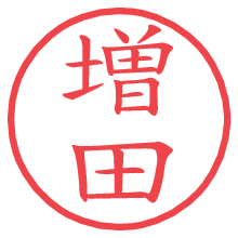 増田.pngの電子印鑑／ハンコ画像