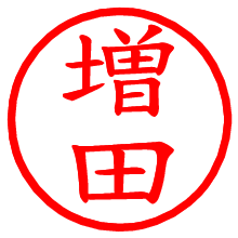 増田_b.pngの電子印鑑／ハンコ画像