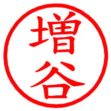 増谷_b.pngの電子印鑑／ハンコ画像