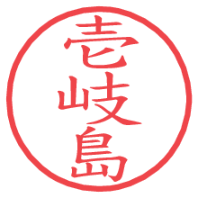 壱岐島.pngの電子印鑑／ハンコ画像