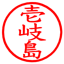 壱岐島_b.pngの電子印鑑／ハンコ画像