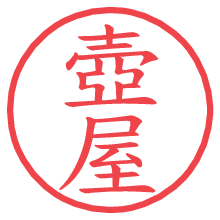 壺屋.pngの電子印鑑／ハンコ画像