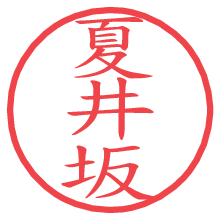 夏井坂.pngの電子印鑑／ハンコ画像