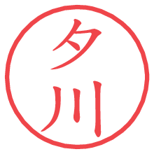夕川.pngの電子印鑑／ハンコ画像