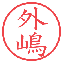 外嶋の電子印鑑／ハンコ画像