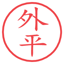 外平の電子印鑑／ハンコ画像