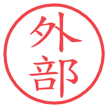 外部.pngの電子印鑑／ハンコ画像