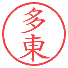 多東.pngの電子印鑑／ハンコ画像