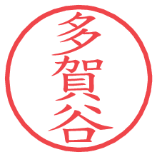 多賀谷.pngの電子印鑑／ハンコ画像