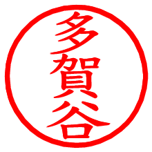 多賀谷_b.pngの電子印鑑／ハンコ画像