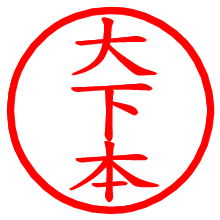 大下本_b.pngの電子印鑑／ハンコ画像