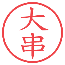 大串.pngの電子印鑑／ハンコ画像