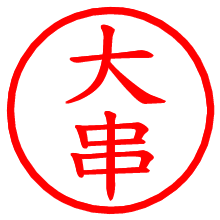 大串_b.pngの電子印鑑／ハンコ画像