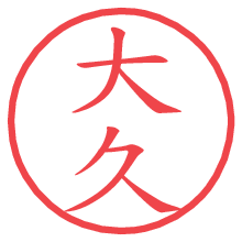 大久の電子印鑑／ハンコ画像