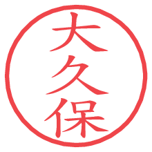 大久保の電子印鑑／ハンコ画像