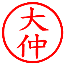 大仲_b.pngの電子印鑑／ハンコ画像