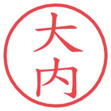 大内.pngの電子印鑑／ハンコ画像