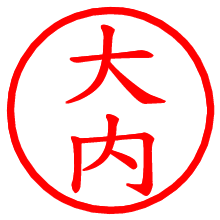 大内_b.pngの電子印鑑／ハンコ画像
