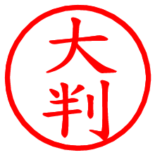 大判_b.pngの電子印鑑／ハンコ画像