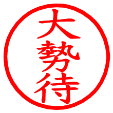 大勢待_b.pngの電子印鑑／ハンコ画像