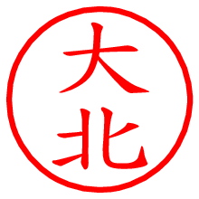 大北.pngの電子印鑑／ハンコ画像
