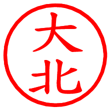 大北_b.pngの電子印鑑／ハンコ画像