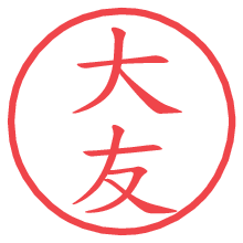 大友.pngの電子印鑑／ハンコ画像