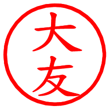 大友_b.pngの電子印鑑／ハンコ画像