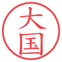 大国.pngの電子印鑑／ハンコ画像