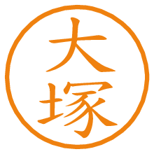 大塚.pngの電子印鑑／ハンコ画像