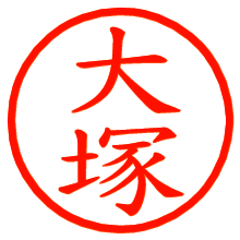 大塚_b.pngの電子印鑑／ハンコ画像