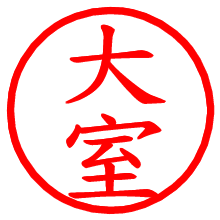 大室_b.pngの電子印鑑／ハンコ画像