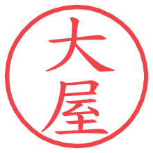 大屋.pngの電子印鑑／ハンコ画像