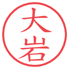 大岩の電子印鑑／ハンコ画像